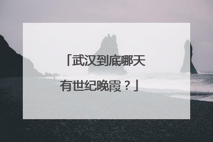 武汉到底哪天有世纪晚霞？