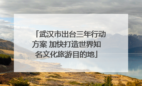 武汉市出台三年行动方案 加快打造世界知名文化旅游目的地