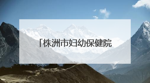 株洲市妇幼保健院“健康夜市”点亮“厂BA”赛场