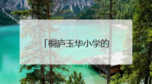 桐庐玉华小学的孩子们，你们期待的探索大巴带着梦想整装待发啦