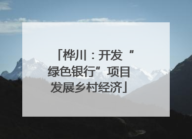桦川：开发“绿色银行”项目发展乡村经济