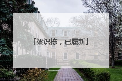 梁识栋，已履新