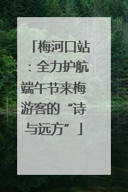 梅河口站：全力护航端午节来梅游客的“诗与远方”