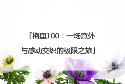 梅里100：一场意外与感动交织的极限之旅