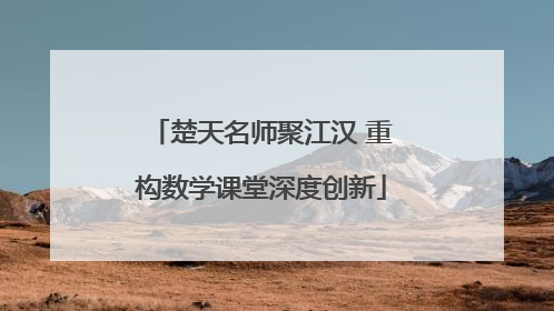 楚天名师聚江汉 重构数学课堂深度创新