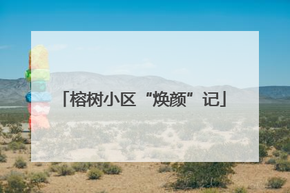 榕树小区“焕颜”记