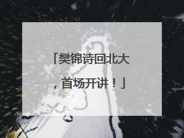 樊锦诗回北大，首场开讲！