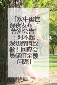 欢牛蛋糕深夜发布“告别公告”：对不起，深切痛悔致歉！回应会员储值余额问题