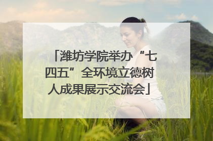 潍坊学院举办“七四五”全环境立德树人成果展示交流会
