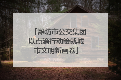 潍坊市公交集团以点滴行动绘就城市文明新画卷