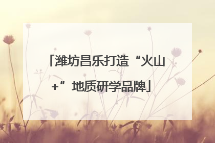 潍坊昌乐打造“火山+”地质研学品牌