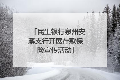 民生银行泉州安溪支行开展存款保险宣传活动