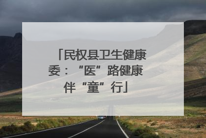 民权县卫生健康委：“医”路健康伴“童”行