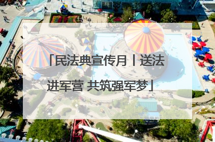 民法典宣传月丨送法进军营 共筑强军梦