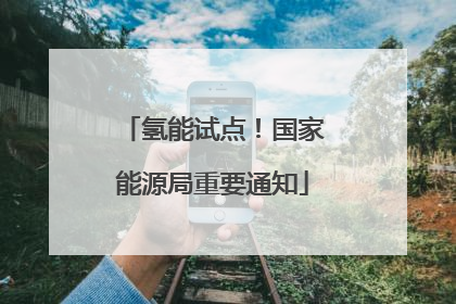 氢能试点！国家能源局重要通知