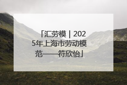 汇劳模｜2025年上海市劳动模范——符欣怡