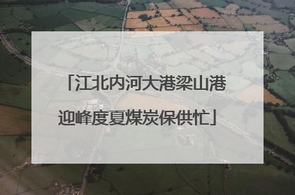 江北内河大港梁山港迎峰度夏煤炭保供忙