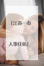 江苏一市人事任免
