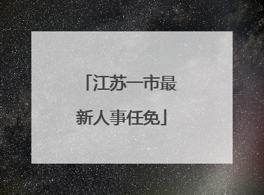 江苏一市最新人事任免