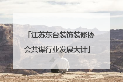 江苏东台装饰装修协会共谋行业发展大计