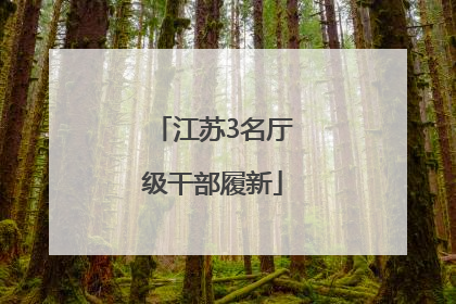 江苏3名厅级干部履新