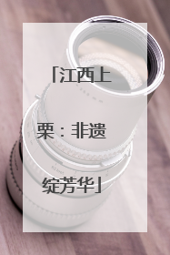 江西上栗：非遗绽芳华