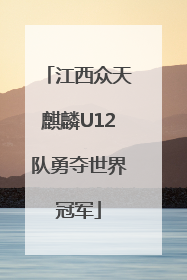 江西众天麒麟U12队勇夺世界冠军