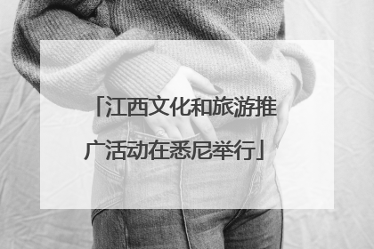 江西文化和旅游推广活动在悉尼举行