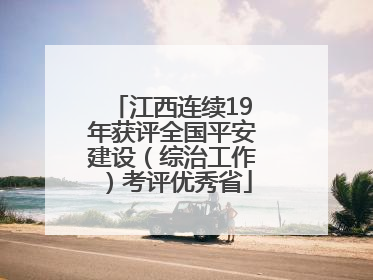 江西连续19年获评全国平安建设（综治工作）考评优秀省