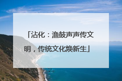 沾化：渔鼓声声传文明，传统文化焕新生