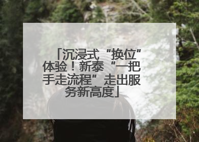 沉浸式“换位”体验！新泰“一把手走流程”走出服务新高度