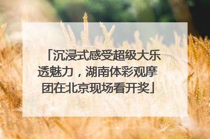 沉浸式感受超级大乐透魅力，湖南体彩观摩团在北京现场看开奖