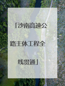 沙南高速公路主体工程全线贯通