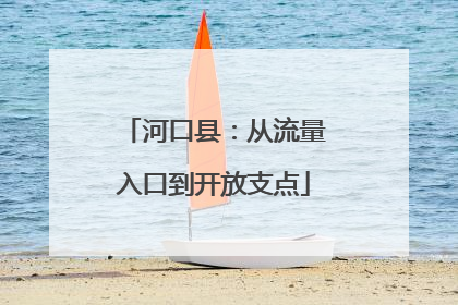河口县：从流量入口到开放支点