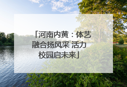 河南内黄：体艺融合扬风采 活力校园启未来