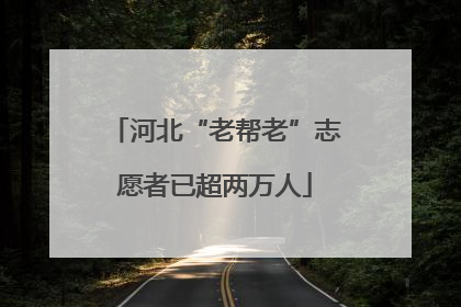河北“老帮老”志愿者已超两万人