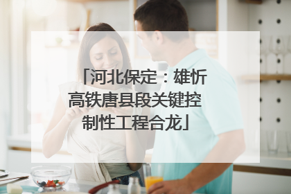 河北保定：雄忻高铁唐县段关键控制性工程合龙