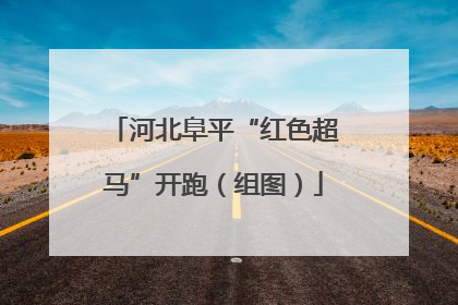 河北阜平“红色超马”开跑（组图）