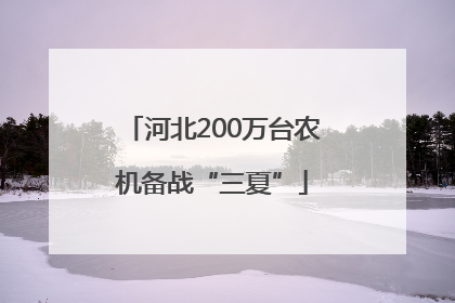 河北200万台农机备战“三夏”