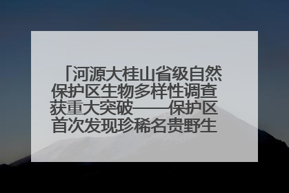 河源大桂山省级自然保护区生物多样性调查获重大突破——保护区首次发现珍稀名贵野生干巴菌与钝尾两头蛇