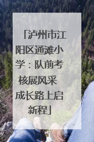 泸州市江阳区通滩小学：队前考核展风采 成长路上启新程