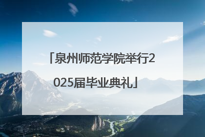 泉州师范学院举行2025届毕业典礼
