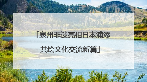 泉州非遗亮相日本浦添 共绘文化交流新篇