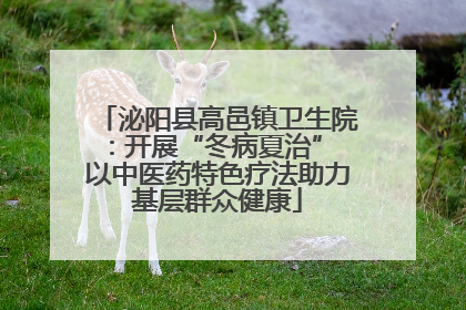 泌阳县高邑镇卫生院：开展“冬病夏治” 以中医药特色疗法助力基层群众健康