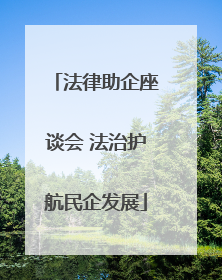 法律助企座谈会 法治护航民企发展