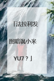 法拉利发图暗讽小米YU7？