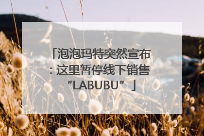泡泡玛特突然宣布：这里暂停线下销售“LABUBU”