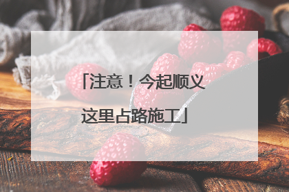 注意！今起顺义这里占路施工