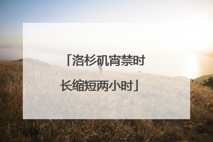 洛杉矶宵禁时长缩短两小时
