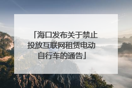 海口发布关于禁止投放互联网租赁电动自行车的通告
